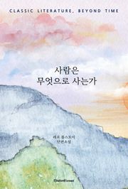 사람은 무엇으로 사는가