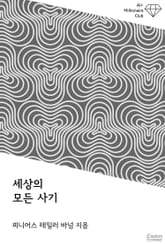 세상의 모든 사기 표지 이미지