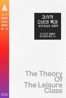 과시적 소비와 특권 : 유한계급의 경제학