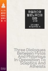 하일라스와 필로노우스의 대화 : 인식론 표지 이미지