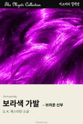 보라색 가발 - 브라운 신부 표지 이미지