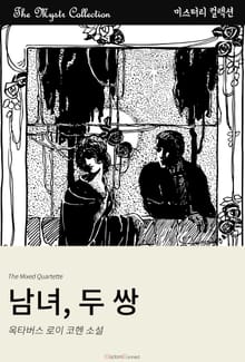 남녀, 두 쌍