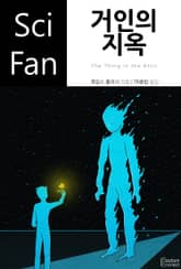 거인의 지옥 표지 이미지