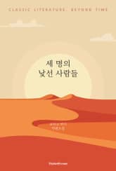 세 명의 낯선 사람들 표지 이미지