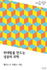위대함을 만드는 성공의 과학 표지 이미지