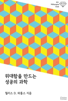 위대함을 만드는 성공의 과학