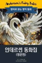 안데르센 동화집 / Andersen's Fairy Tales (영문판) 표지 이미지