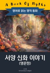 서양 신화 이야기 / A Book of Myths (영문판, 삽화 포함) 표지 이미지