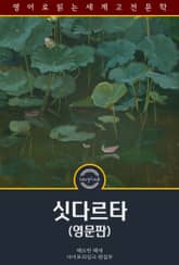 싯다르타 / Siddhartha (영문판) 표지 이미지