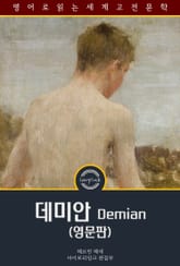 데미안 / Demian (영문판) 표지 이미지