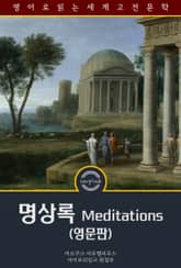 명상록 / Meditations (영문판) 표지 이미지