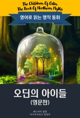 오딘의 아이들 / The Children Of Odin (영문판, 삽화 포함) 표지 이미지