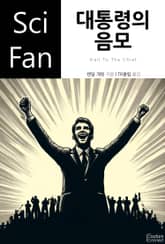 대통령의 음모 표지 이미지