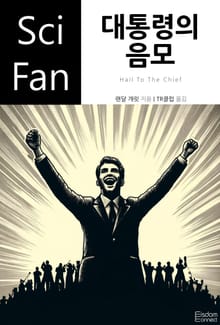 대통령의 음모
