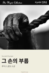 그 손의 부름 표지 이미지