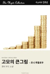 고모의 큰그림 - 조니 루들로우 표지 이미지