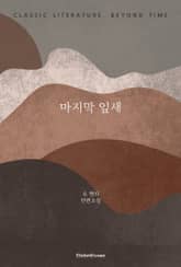 마지막 잎새 표지 이미지