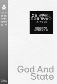 신을 거부하다, 국가를 거부하다 : 아나키즘 선언