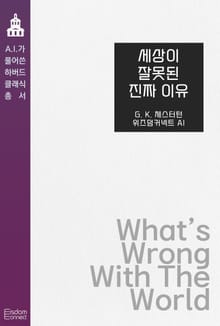 세상이 잘못된 진짜 이유