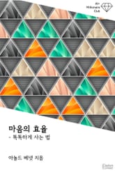 마음의 효율 : 똑똑하게 사는 법 표지 이미지