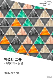 마음의 효율 : 똑똑하게 사는 법