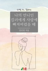 [GL] 나의 언니인 킬러에게 사랑에 빠져버렸을 때 표지 이미지