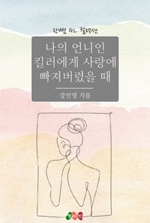 [GL] 나의 언니인 킬러에게 사랑에 빠져버렸을 때