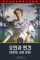 오만과 편견 / Pride and Prejudice (영문판, 삽화 포함) 표지 이미지