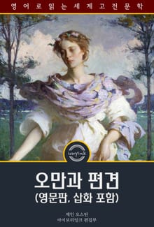 오만과 편견 / Pride and Prejudice (영문판, 삽화 포함)