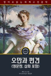 오만과 편견 / Pride and Prejudice (영문판, 삽화 포함)