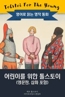 어린이를 위한 톨스토이 / Tolstoi For The Young (영문판, 삽화 포함)