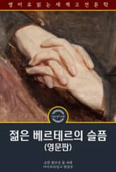 젊은 베르테르의 슬픔 / The Sorrows of Young Werther (영문판) 표지 이미지
