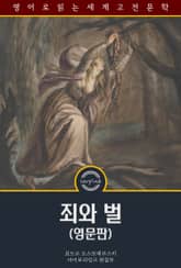 죄와 벌 / Crime and Punishment (영문판) 표지 이미지