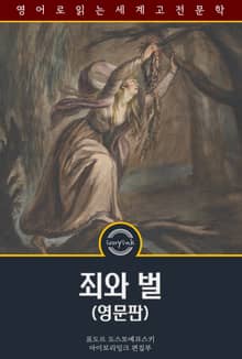 죄와 벌 / Crime and Punishment (영문판)