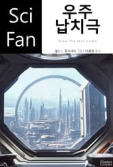 우주 납치극 표지 이미지