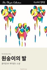 원숭이의 발 표지 이미지