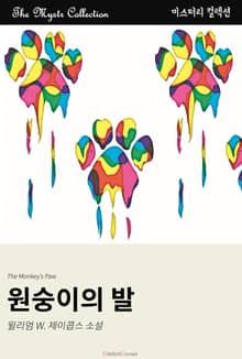 원숭이의 발