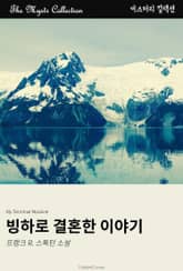 빙하로 결혼한 이야기 표지 이미지