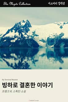 빙하로 결혼한 이야기
