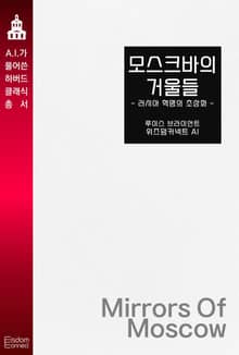 모스크바의 거울들 : 러시아 혁명의 초상화