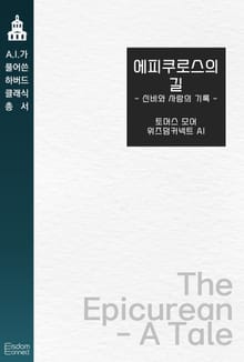 에피쿠로스의 길 : 신비와 사랑의 기록