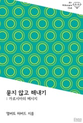 묻지 않고 해내기 : 가르시아의 메시지 표지 이미지