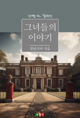 [GL] 그녀들의 이야기 표지 이미지
