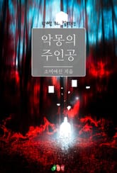 악몽의 주인공 표지 이미지