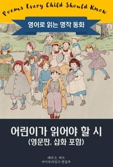 어린이가 읽어야 할 시 / Poems Every Child Should Know (영문판, 삽화 포함)