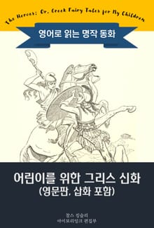 어린이를 위한 그리스 신화 / The Heroes; Or, Greek Fairy Tales for My Children (영문판, 삽화 포함)