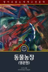 동물농장 / Animal Farm (영문판) 표지 이미지