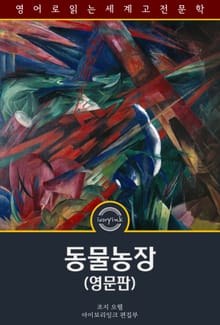 동물농장 / Animal Farm (영문판)