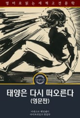 태양은 다시 떠오른다 / The Sun Also Rises (영문판) 표지 이미지