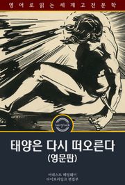 태양은 다시 떠오른다 / The Sun Also Rises (영문판)